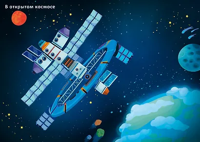 Космос. Книга с наклейками - фото 6