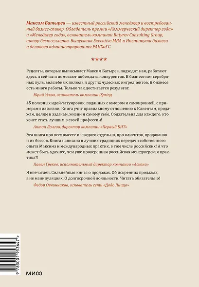 45 татуировок продавана. Правила для тех, кто продает и управляет продажами - фото 2