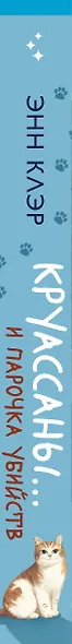 Круассаны… и парочка убийств (Путеводитель велосипедиста #1) - фото 9