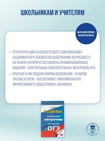 ОГЭ. Русский язык. Новый полный справочник для подготовки к ОГЭ - фото 5