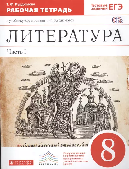 Литература. 8 кл. В 2 ч. Ч. 1 : раб. тетрадь к учеб.-хрестоматии Т.Ф. Курдюмовой - фото 1