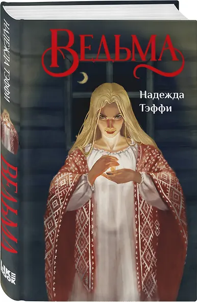 Ведьма - фото 3