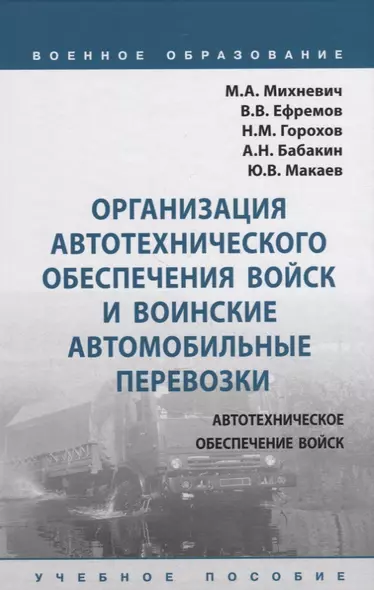 Организация автотехнического обеспечения войск и воинские автомобильные перевозки. Учебное пособие - фото 1