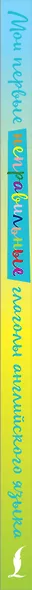 Английский язык. Мои первые неправильные глаголы. Тяни стрелку-учи слова - фото 4