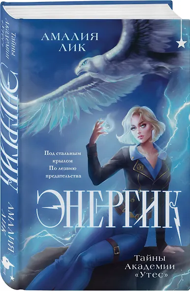 Комплект книг ("Энергик. Тайны Академии "Утес" + Солнце, уснувшее в ладонях ведьмы) - фото 4