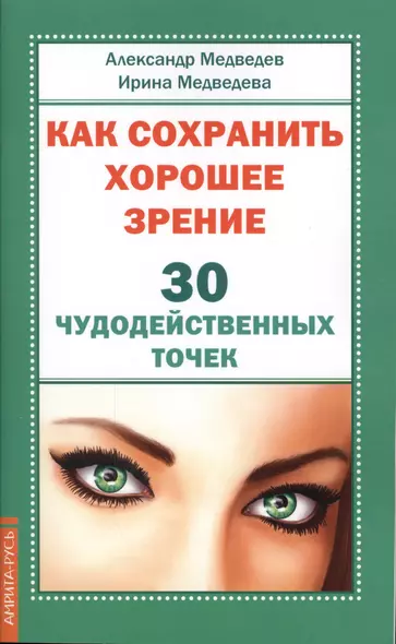 Как сохранить хорошее зрение. 30 чудодейственных точек - фото 1