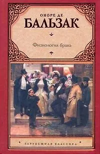 Физиология брака, или Размышления философа-эклектика о радостях и горестях супружеской жизни, изданные молодым холостяком: [трактат] - фото 1