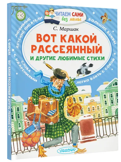 Вот какой рассеянный и другие любимые стихи - фото 3