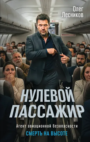 Нулевой пассажир - фото 1