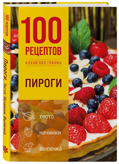 100 рецептов. Пироги - фото 3