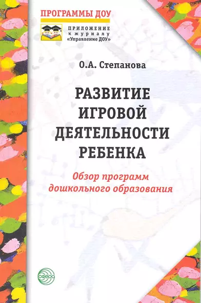 Развитие игровой деятельности ребенка: Обзор программ дошкольного образования. - фото 1