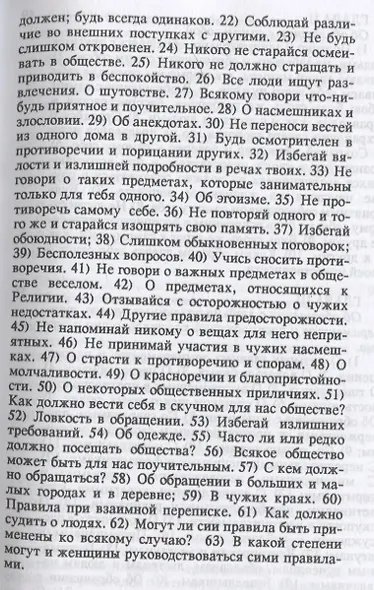 Об обращении с людьми. Правила и проблемы общения (как себя вести в обществе и дома) - фото 3