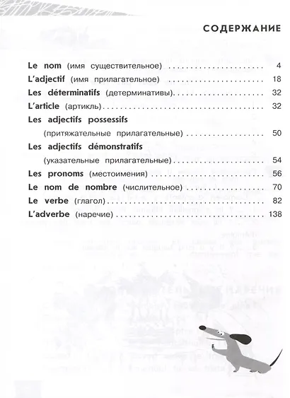 Французский язык. Грамматика для начинающих. Уровень А1 - фото 2