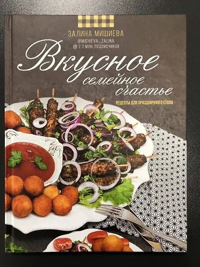 Вкусное семейное счастье. Рецепты для праздничного стола - фото 3