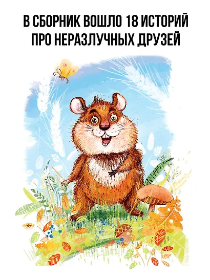 Сказки про Хому и Суслика - фото 5