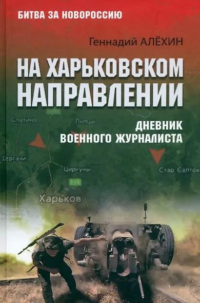 На Харьковском направлении. Дневник военного журналиста - фото 1