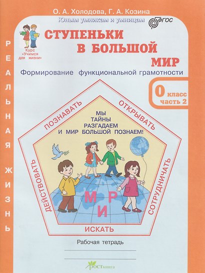 Ступеньки в большой мир. Формирование функциональной грамотности. Рабочая тетрадь. 0 класс. В 2-х частях. Часть 2 - фото 1