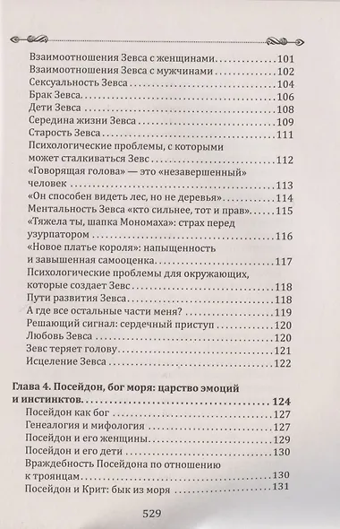 Боги в каждом мужчине. Архетипы, формирующие жизнь мужчин - фото 4