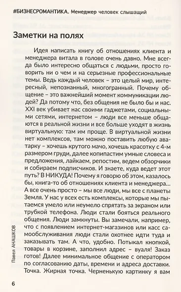 Бизнесромантика. Человек слышащий - фото 5