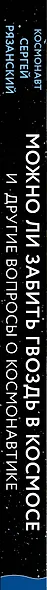 Можно ли забить гвоздь в космосе и другие вопросы о космонавтике - фото 5