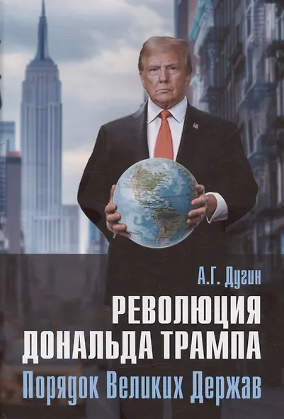 Революция Дональда Трампа. Порядок Великих Держав - фото 1