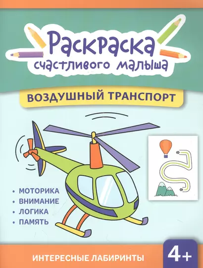 Воздушный транспорт: книга-раскраска - фото 1