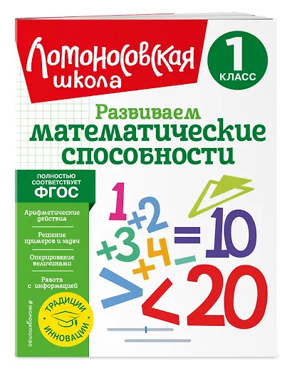 Развиваем математические способности. 1 класс - фото 3