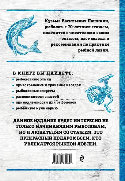 Большая энциклопедия рыбалки. Самое полное руководство для рыболовов - фото 2