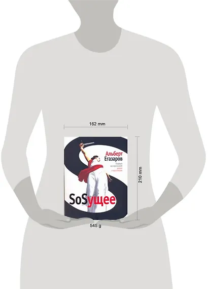 SoSущее: роман - фото 2