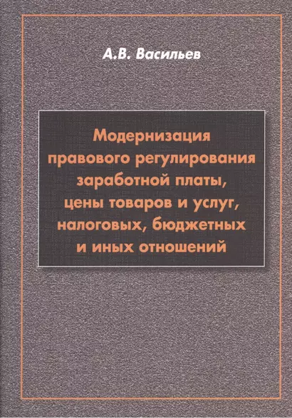 Модернизация правового регулирования заработной платы, цены товаров и услуг, налоговых, бюджетных и иных отношений - фото 1