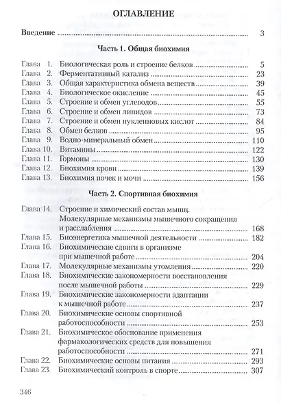 Спортивная биохимия. Учебник для вузов и колледжей физической культуры. 7-е изд. - фото 2