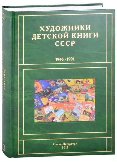 Художники детской книги СССР. 1945-1991. "А" - фото 1