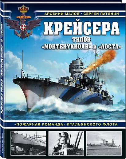Крейсера типов «Монтекукколи» и «Аоста». «Пожарная команда» итальянского флота - фото 3