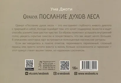 Оракул Послание духов леса (брошюра) - фото 2