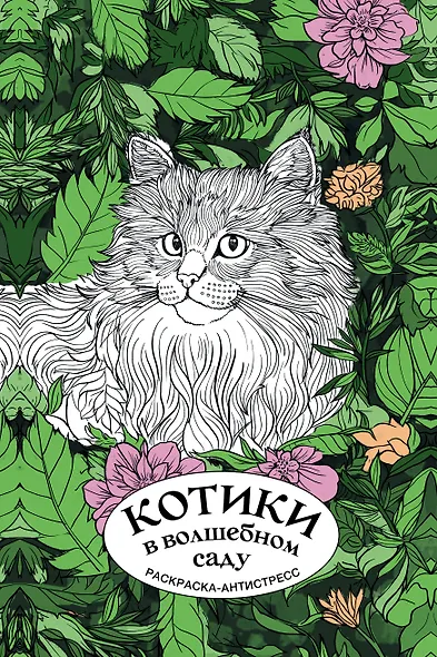 Котики в волшебном саду. Раскраска антистресс на пружине - фото 1