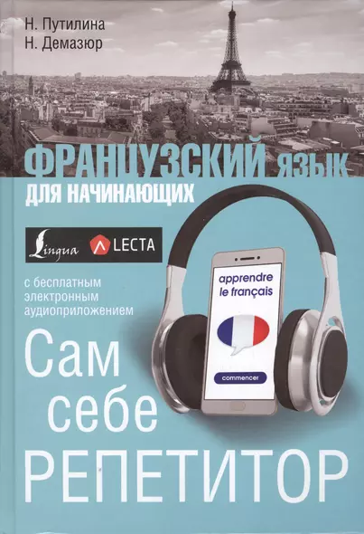 Французский язык для начинающих. Сам себе репетитор + LECTA - фото 1