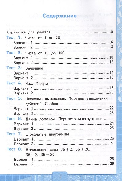 Тесты по математике. 2 класс. Часть 1. К учебнику М.И. Моро и др. "Математика. 2 класс. В 2-х частях. Часть 1" (М.: Просвещение) - фото 2