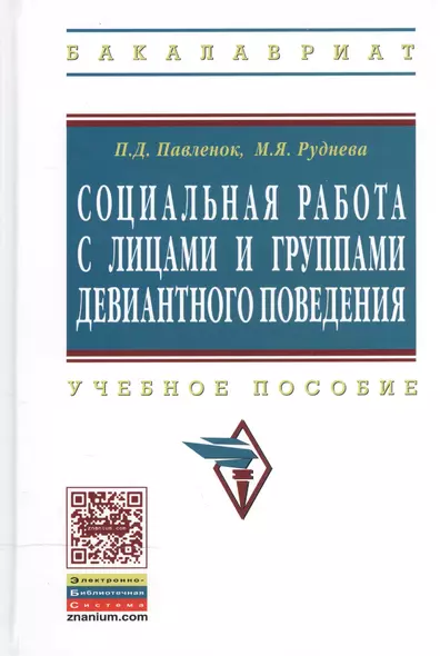 Социальная работа с лицами и группами девиантного поведения: Учеб. пособие - фото 1