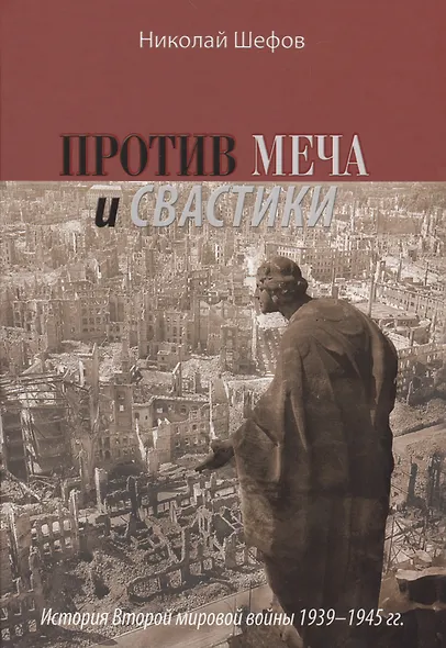Против меча и свастики.История Второй мировой войны 1939-1945гг. - фото 1