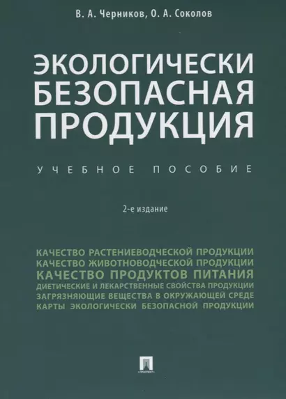 Экологически безопасная продукция. Уч.по. 2-е изд. - фото 1