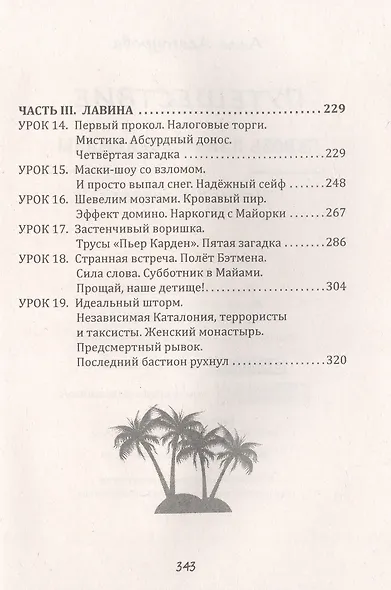 Путешествие сквозь пальмы и алмазы. Начни все сначала - фото 4