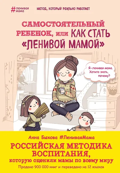 Самостоятельный ребенок,или как стать ленивой мамой - фото 1