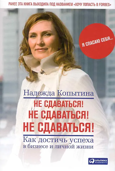 Не сдаваться! Не сдаваться! Не сдаваться!: Как достичь успеха в бизнесе и личной жизни - фото 1