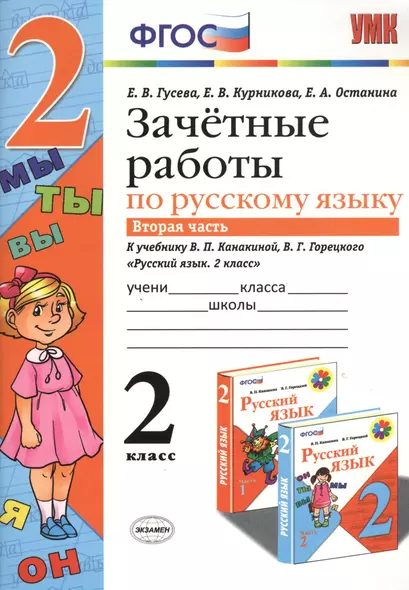 Зачетные работы. Русский язык. 2 класс. ч.2. Канакина, Горецкий. ФГОС (к новому учебнику) - фото 1