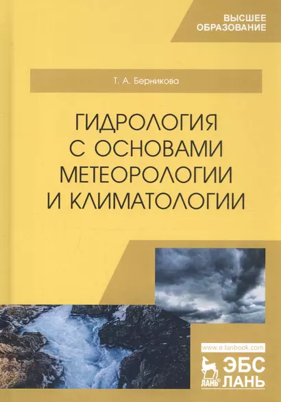 Гидрология с основами метеорологии и климатологии. Учебник - фото 1