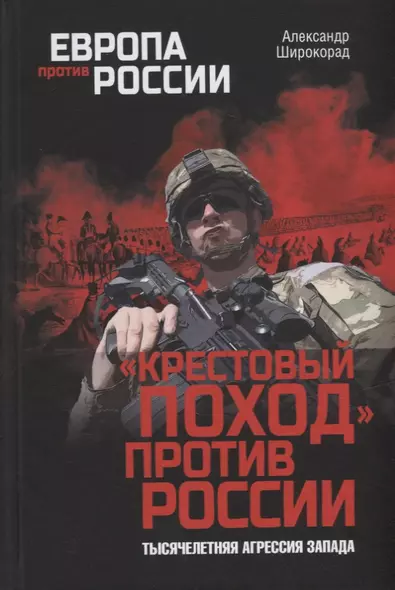 «Крестовый поход» против России. Тысячелетняя агрессия Запада - фото 1