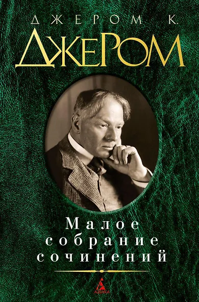 Малое собрание сочинений - фото 1