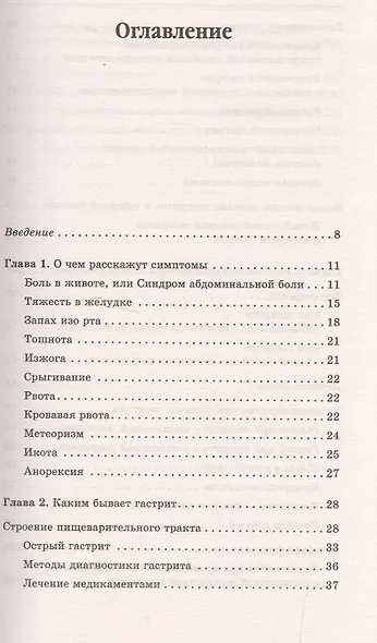 Гастрит. Самые эффективные методы лечения (3-е изд.) - фото 2