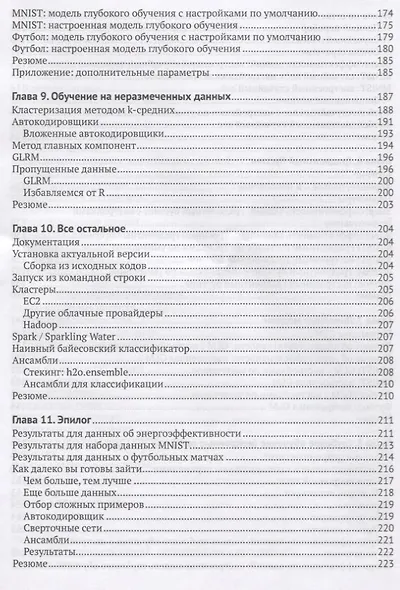 Машинное обучение с использованием библиотеки Н2О - фото 5