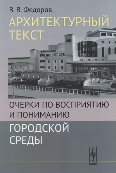 Архитектурный текст: Очерки по восприятию и пониманию городской среды - фото 1